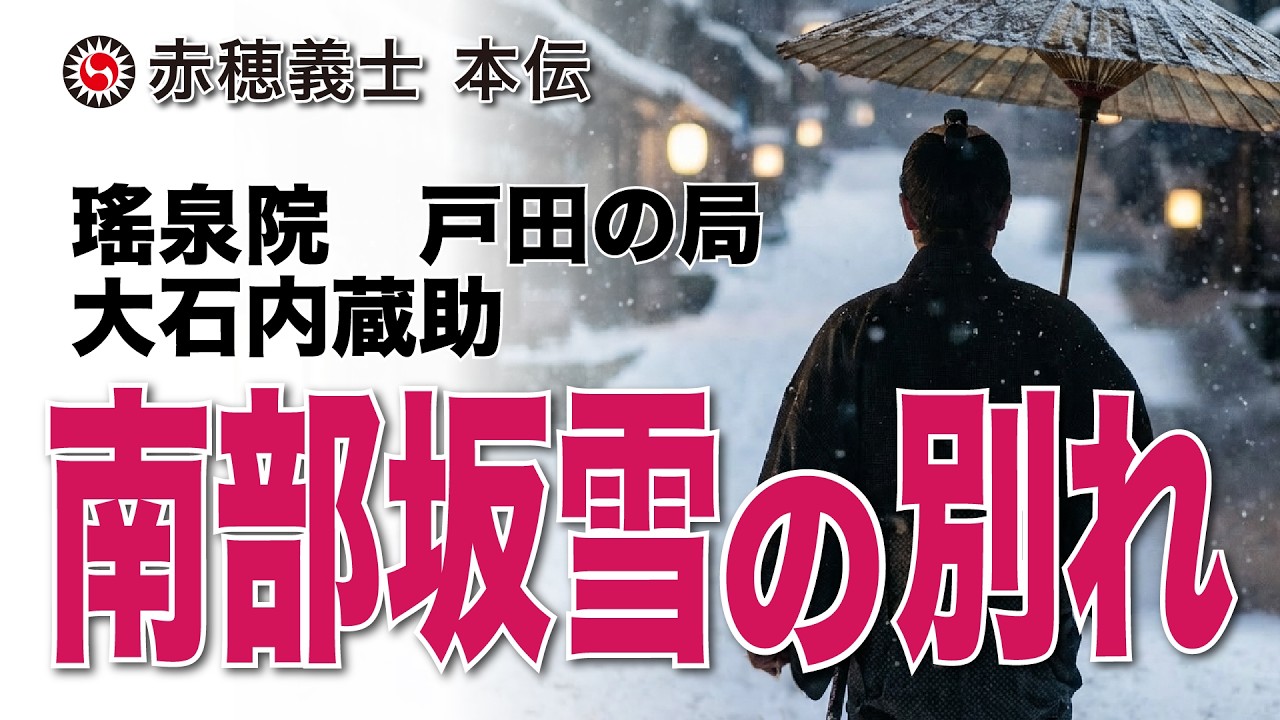 【南部坂雪の別れ】討ち入り前夜、大石内蔵助が打った大芝居と瑤泉院の涙