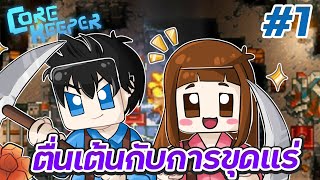 Core Keeper #1 - ใช้ชีวิตใต้ดิน