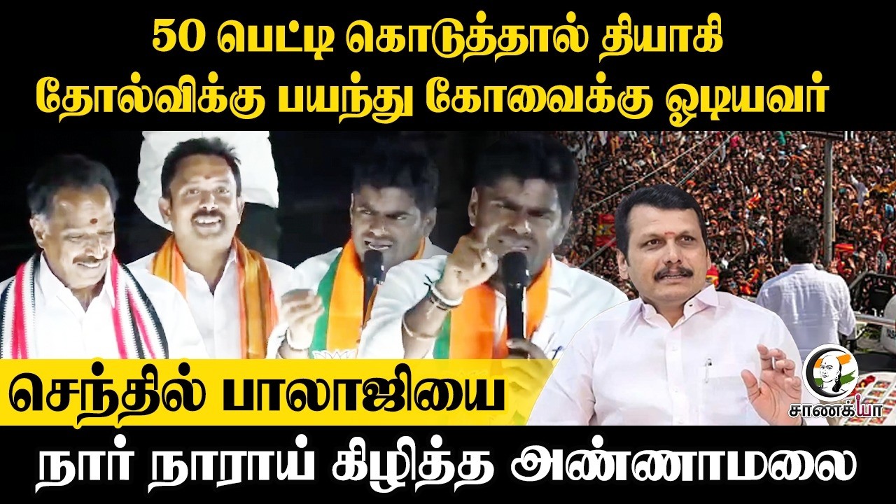 ⁣Annamalai Speech | 50 பெட்டி கொடுத்தால் தியாகி! தோல்விக்கு பயந்து கோவைக்கு ஓடியவர்.. | DMK | Stalin