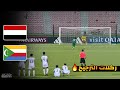 ركلات الترجيح اليمن X جزر القمر الملحق المؤهل الى كأس العرب 26 11 2025 