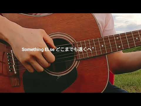 【弾き語り】どこまでも遠くへ(MV風)