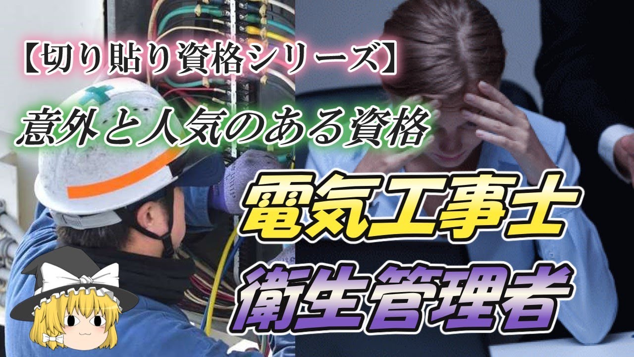 【ゆっくり解説】切り貼り資格シリーズ　電気工事士・衛生管理者【資格】