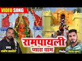 Rampayali pyara dham song 2021      santosh thakrele