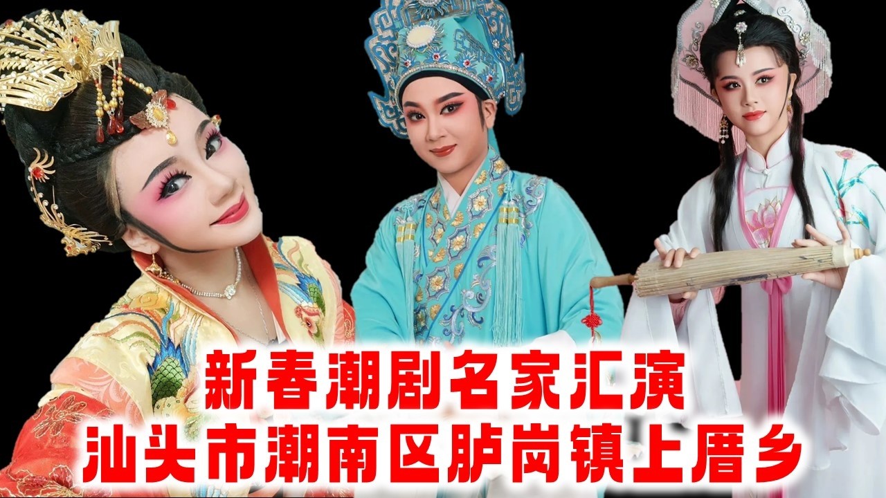 新春潮剧名家汇演 汕头市潮南区胪岗镇上厝乡 下半场  งิ้ว แต้จิ๋ว  Teochew Opera