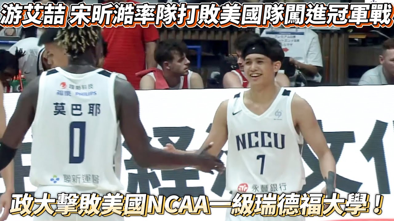 游艾喆 宋昕澔率隊打敗美國隊闖進冠軍戰 WUBS 王者政治大學擊敗美國NCAA一級瑞德福大學 !