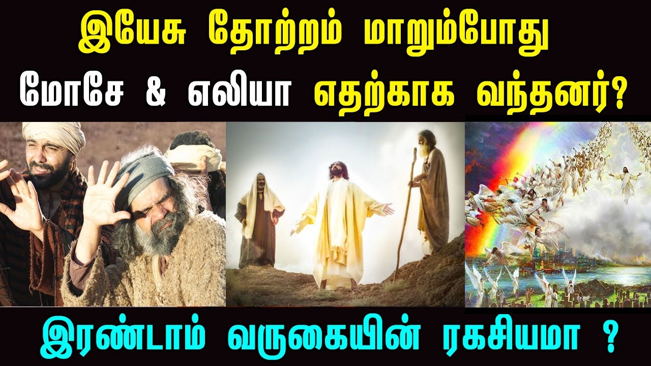 மறுரூபமலையில் மோசே, எலியா தோன்றிய மர்மம் விளக்கம் | Why Moses & Elijah at transfiguration of Jesus 