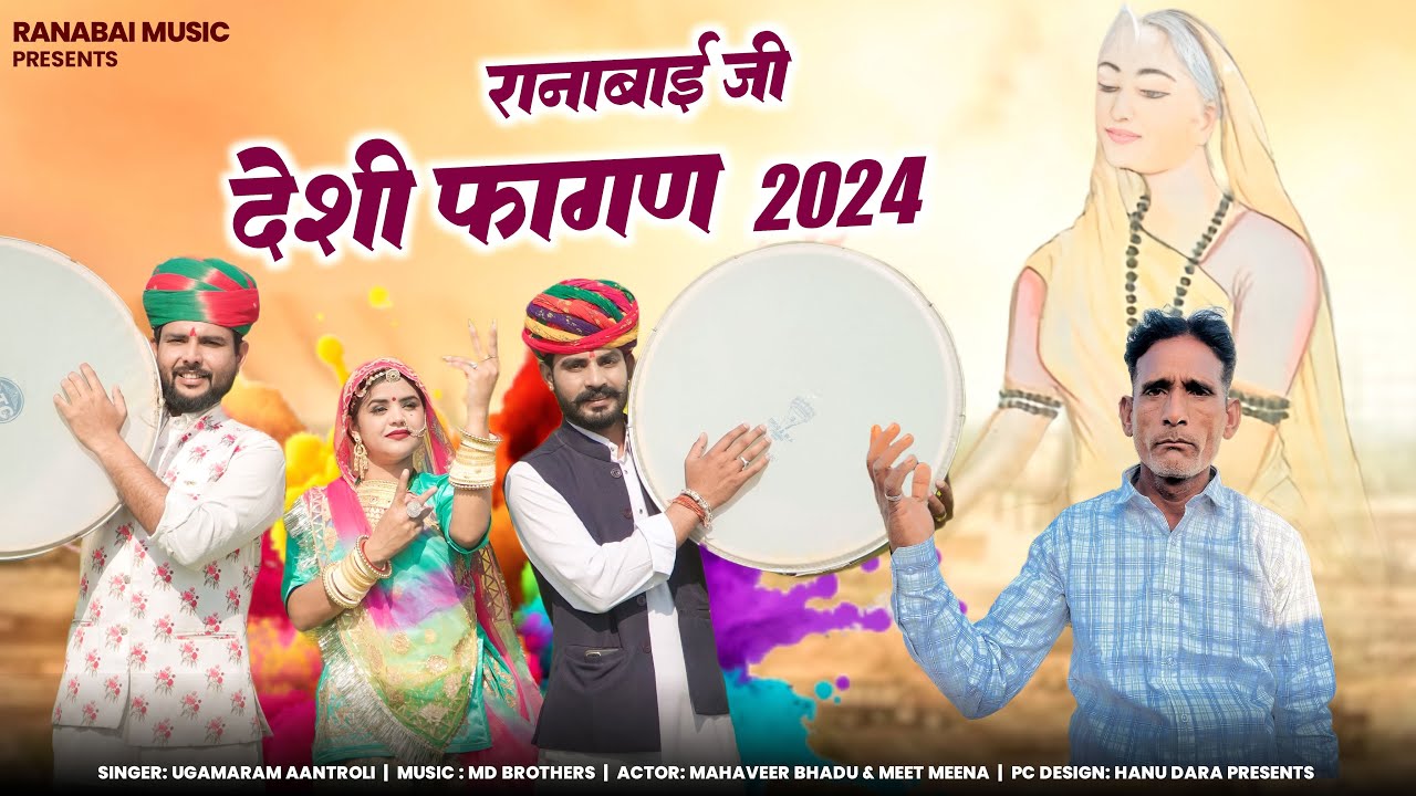 New Desi Fagan 2024       Shree Rana Bai Fagan  Singer Ugma Ram Antroli Kalan
