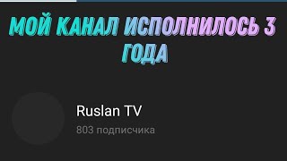 Мой Канал Исполнилось 3 Года Это Прогресс😄❤