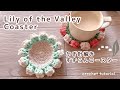【かぎ針編み】すずらんコースターの編み方|Lily of the Valley Crochet Coaster