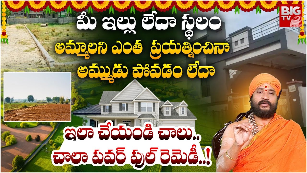 ఇల్లు లేదా భూమి అమ్ముడు పోవాలంటే..|Remedies For Property Sale How to Sell Your House Or Plot Quickly