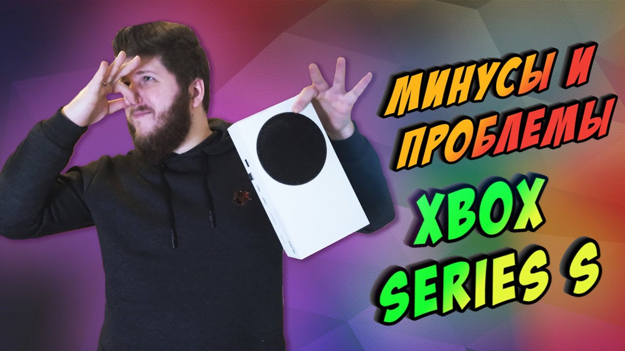 Большие минусы Xbox Series S\X и всего Xbox в целом | Что раздражает меня после года использования