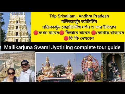 Srisailam, PART- 1, Andhra Pradesh,  জ্যোতির্লিঙ্গ মল্লিকার্জুন, श्री मल्लिकार्जुन ज्योतिर्लिंग