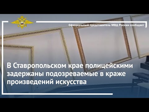 Ирина Волк:В Ставропольском крае полицейскими задержаны подозреваемые в краже произведений искусства