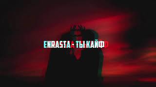 Enrasta - Ты кайф (Elbrus Mirzabekov Remix)