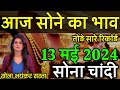 Gold Rate Today, 11 May 2024 Aaj Ka Sone Ka Bhav | Sone Ka Bhav | Today Gold Rate