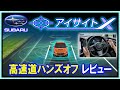【スバル アイサイトX】高速道でレビュー。WRX-S4（VBH）、レヴォーグ、レイバック、レガシィ アウトバックに搭載