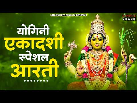 एकादशी माता जी की आरती | Ekadashi Vrat ki Aarti | Ekadashi Mata ki Aarti Hindi | आरती एकादशी माता की thumbnail