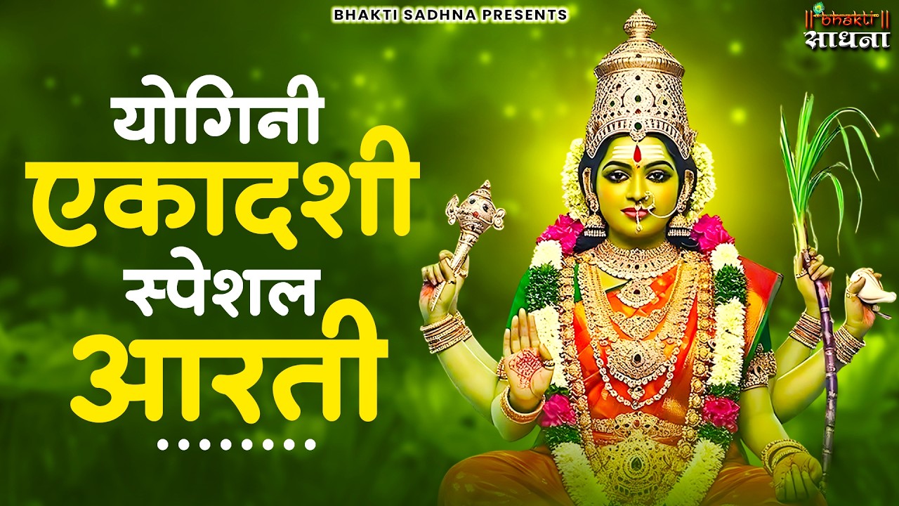 एकादशी माता जी की आरती | Ekadashi Vrat ki Aarti | Ekadashi Mata ki Aarti Hindi | आरती एकादशी माता की