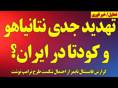 تهدید جدی نتانیاهو کودتا در ایران