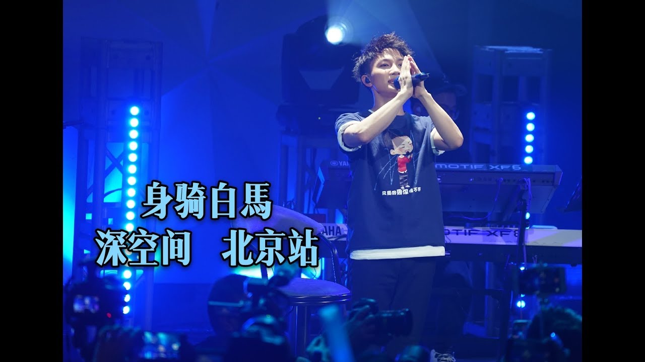 camera iphone 8 plus apk 《身骑白馬》深空间 北京站 周深 Zhou Shen