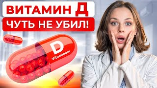 РЕАЛЬНАЯ ОПАСНОСТЬ ДЛЯ ЖИЗНИ! / Вся ПРАВДА про ВИТАМИН Д!