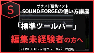 Sound Forgeの使い方 標準ツールバー 4 Youtube