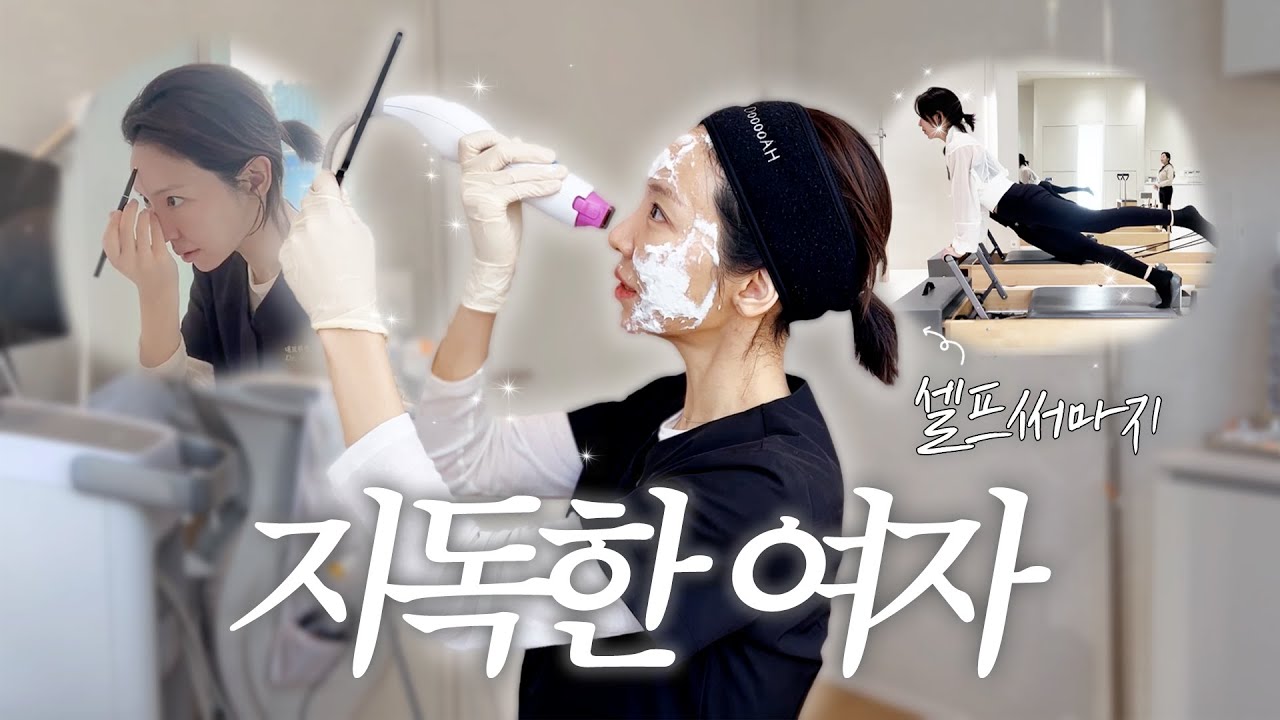 세상 지독한 여자의 관리 VLOG 🤦🏻‍♀️ 셀프 써마지 후기, 퇴근 후 필라테스, 이비인후과 의사 일상. K-doctor vlog (self Thermage FLX)