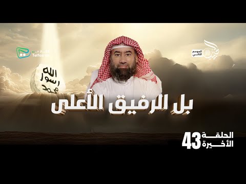 الحبيب بل الرفيق الأعلى الحلقة الأخيرة 