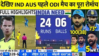 India Vs Australia 1St Odi Match Full Highlights 2023, Ind Vs Aus 1St Odi Highlights, Today Cricket