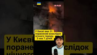 Києв під обстрілом  #новини