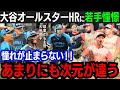 【大谷翔平】オールスターゲーム第1号本塁打！若手スターが大谷の躍動に本音！「憧れが止められない…」真のスーパースター 大谷に球宴選手が羨望の眼差し！【海外の反応/大谷翔平】