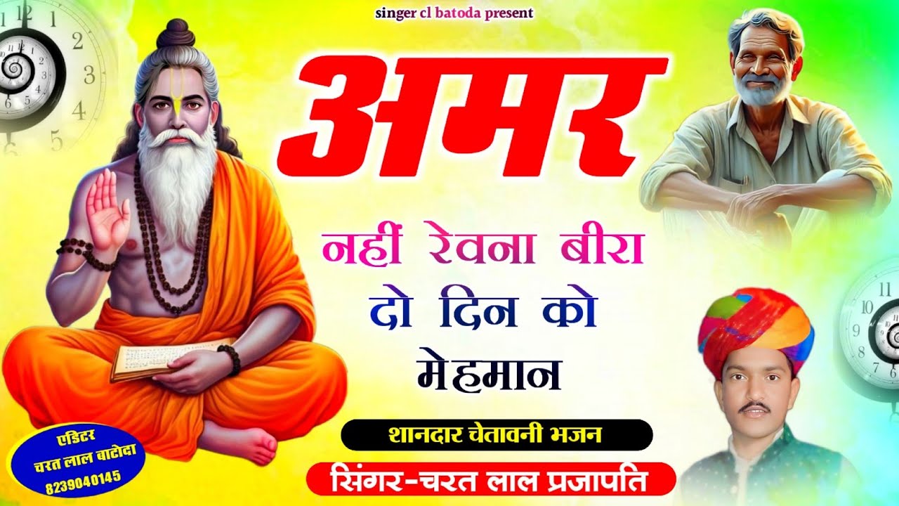शानदार चेतावनी भजन // singer cl batoda // अमर नहीं रेवना बीरा दो दिन को मेहमान #cl_batoda_bhajan 