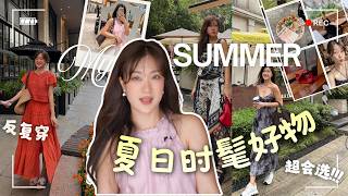 夏天穿点漂亮衣服☀️绝美新入裙包鞋 & 穿几年都不腻的私服🔥折扣季