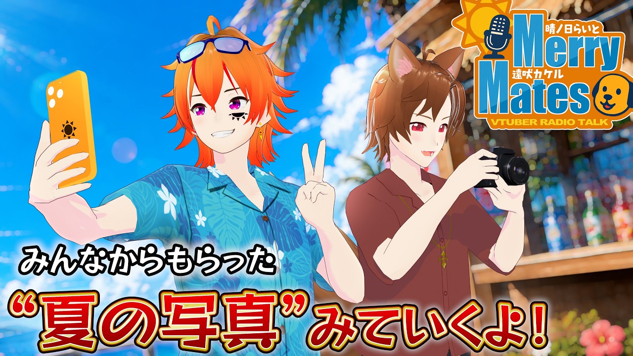 【MMラジオ】みんなから送ってもらった「夏の写真」を見てノスタルジーに浸るよ❗️