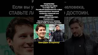 Основатель ВКонтакте Павел Дуров: предприниматель, IT, Telegram #новости #соцсети