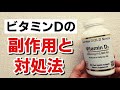 ビタミンDの副作用と対処法