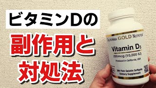 ビタミンDの副作用と対処法