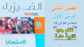 حل اسئلة الفصل الثانى - الدرس الاول (2) كتاب الامتحان فيزياء 2023