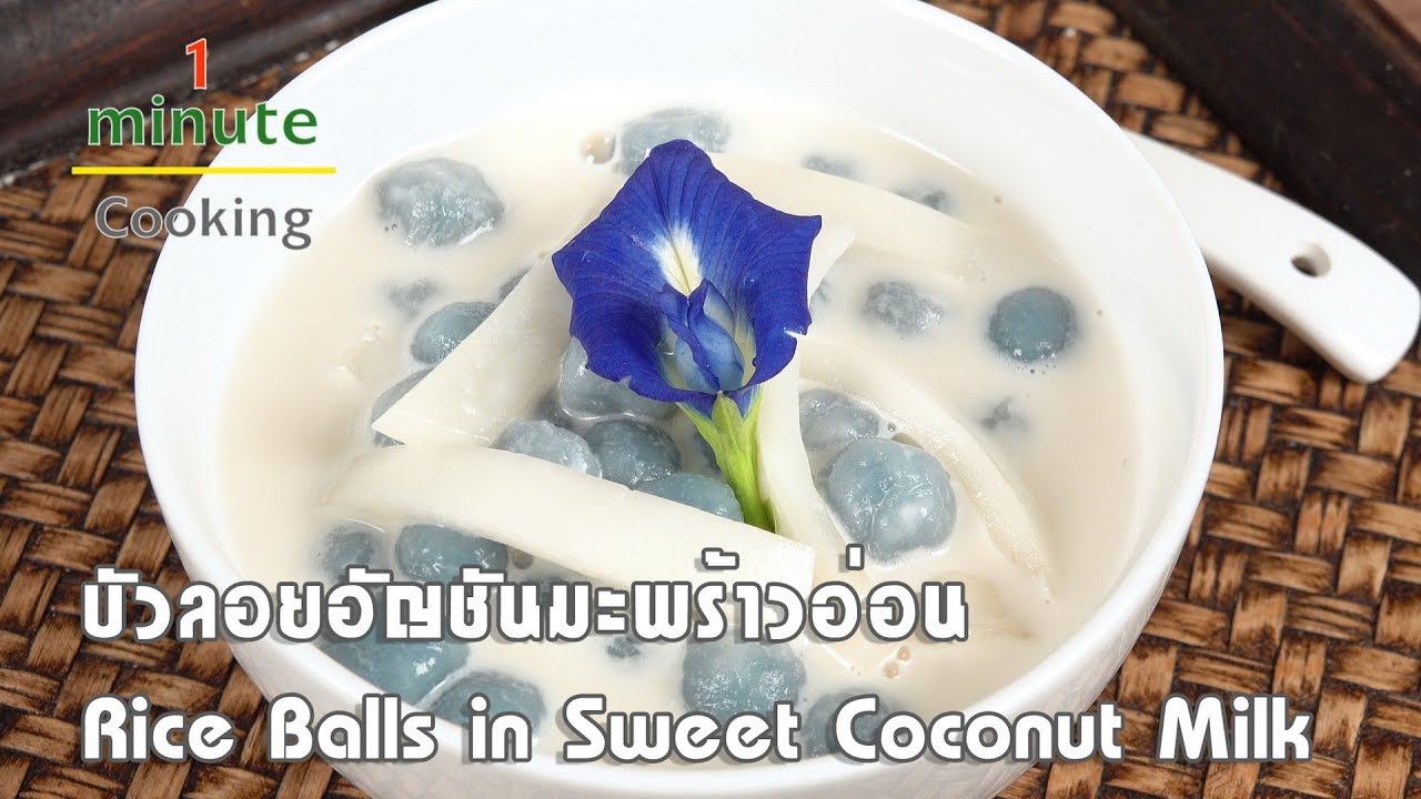 บัวลอยอัญชันมะพร้าวอ่อน Rice Balls in Sweet Coconut Milk | 1 Minute Cooking