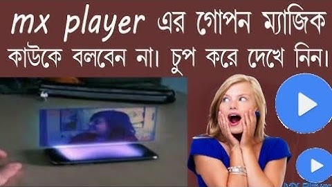 mx player এর গোপন ম্যাজিক কাউকে বলবেন না ।জেনে নিন চুপ করে । Secret Magic on mx player