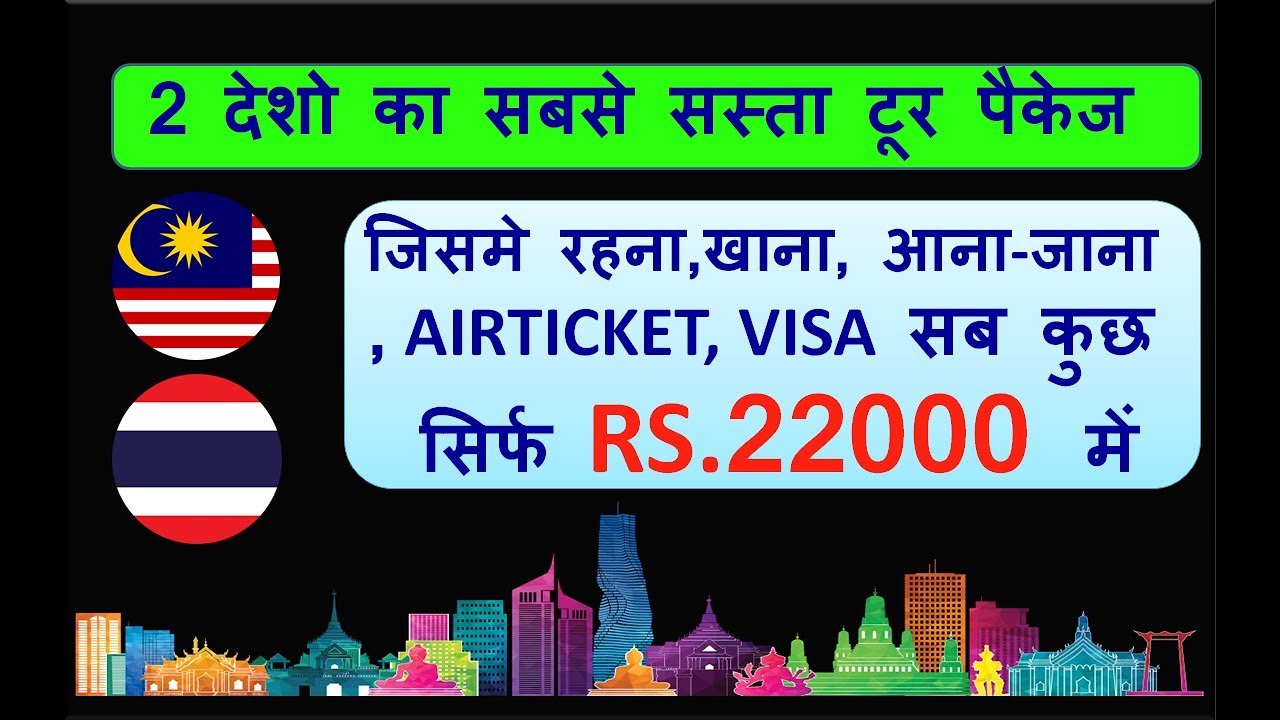 CHEAPEST INTERNATIONAL TOUR PACKAGES 2 COUNTRIES IN JUST RS 22000 CHEAPEST INTERNATIONAL TOUR PACKAGES 2 COUNTRIES IN JUST RS 22000