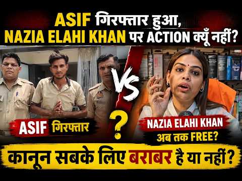 Asif Ki Turant Giraftari, Lekin Nazia Elahi Khan Par Action Kab Hoga? Kanoon Sabke Liye Barabar Hai?