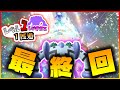レベル1レジギガス1匹縛りで殿堂入りを目指す旅【藍の円盤】#12(最終回)【ゆっくり実況】【ポケモンSV】