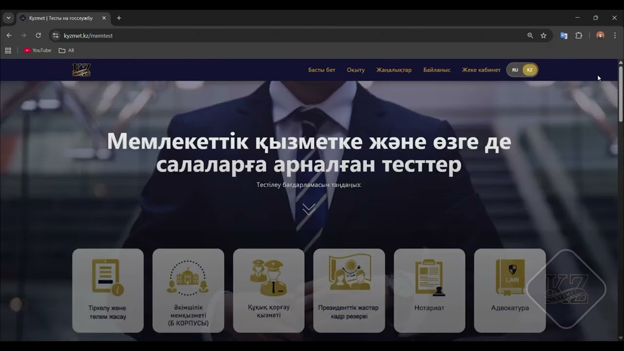 Мемлекеттік қызметке арналған тесттер: заңдар, мәтіндік және сандық тест, ОЛК. KYZMET.KZ