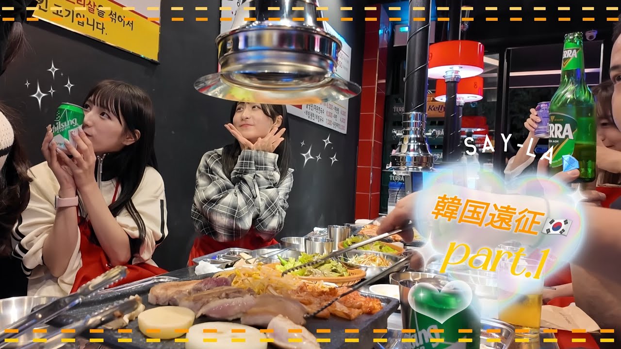 【SAY-LA】韓国遠征 オフショット動画 Part.1