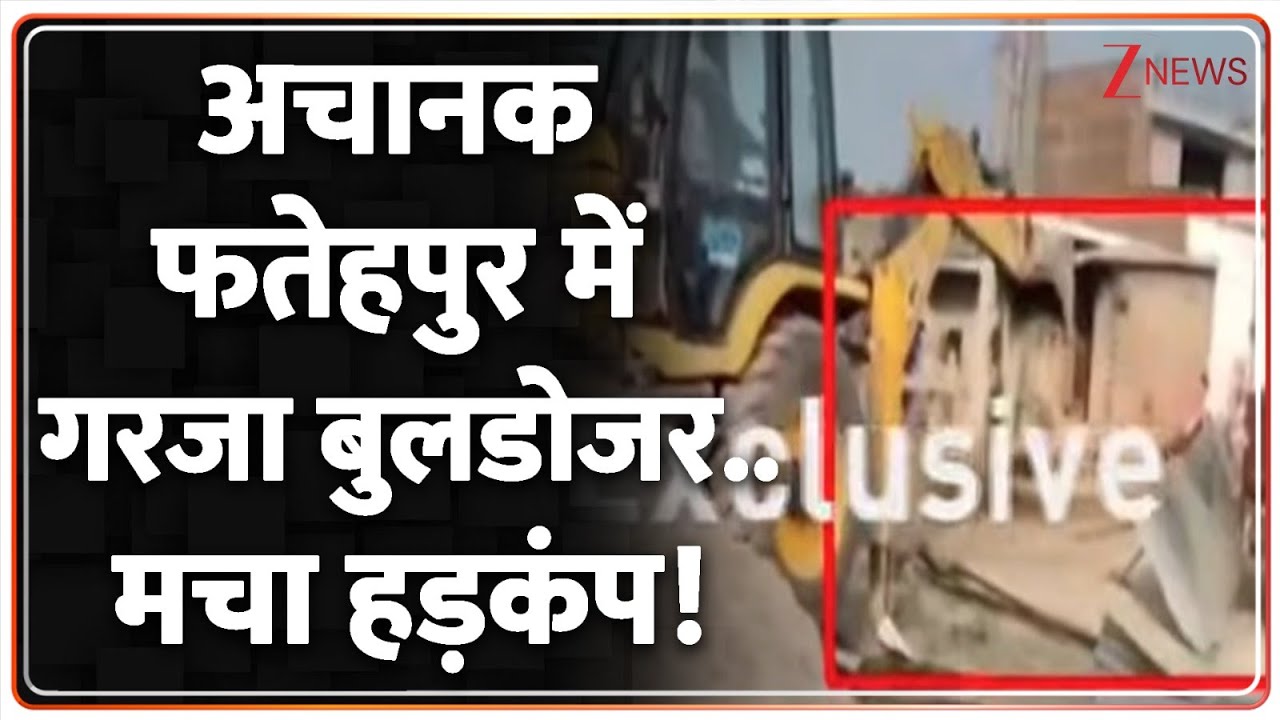 UP Bulldozer Action : अचानक फतेहपुर में गरजा बुलडोजर..मचा हड़कंप! I UP News I Yogi Adityanath