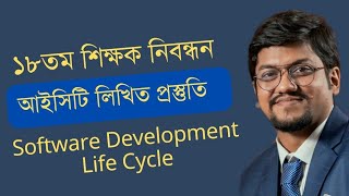 ১৮তম শিক্ষক নিবন্ধন আইসিটি লিখিত প্রস্তুতি || Software Development life Cycle screenshot 5