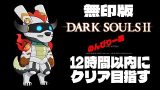 みちびき　の　DARK SOULS II