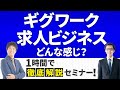 【YouTube Liveアーカイブ】ギグワークと求人ビジネスってどんな感じ？　ギグワーカー／ギグ・エコノミー徹底解説セミナー