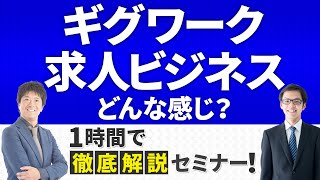 【YouTube Liveアーカイブ】ギグワークと求人ビジネスってどんな感じ？　ギグワーカー／ギグ・エコノミー徹底解説セミナー